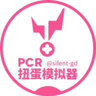 公主连结扭蛋抽卡模拟器(PCRGachaSimulator)v1.0.3 最新版