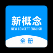 新概念英语全册appp