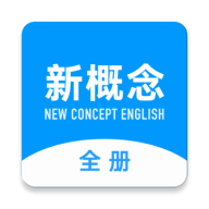 新概念英语全册apppv2.0.1 最新版