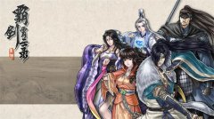 霸剑霄云录发售时间-天地劫霸剑霄云录发售时间