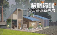 黎明觉醒怎么建造庄园-黎明觉醒庄园在野外好还是营地好