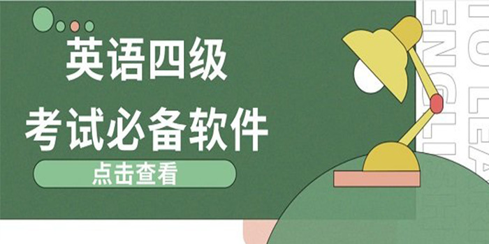 英语四级备考软件合集