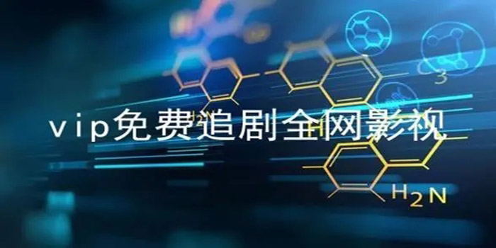 无需会员的影视软件推荐