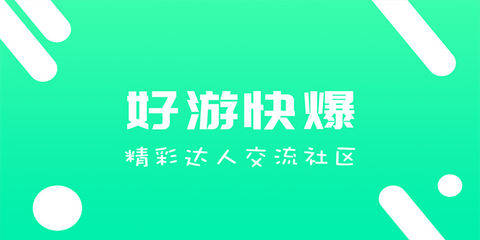 类似好游快爆的软件合集