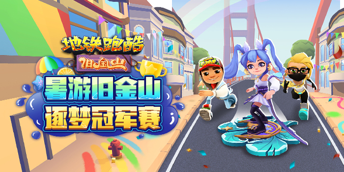 地铁跑酷旧金山夜莺正式无限跳版