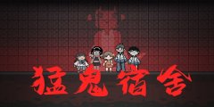 猛鬼宿舍游戏正版游戏大全