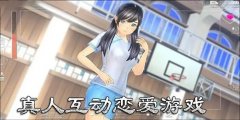 真人互动剧情游戏恋爱