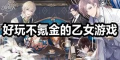 乙女游戏推荐不氪金