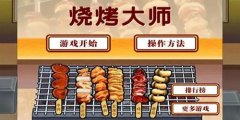烧烤类模仿经营游戏推荐