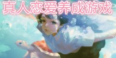 真人养成恋爱游戏