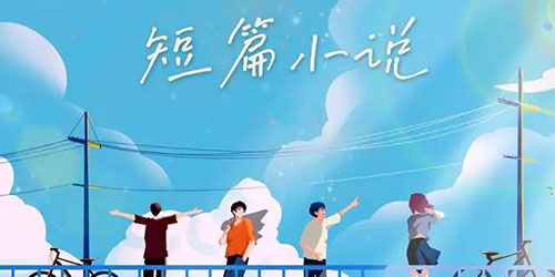 看短篇小说必备的APP推荐