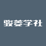 骏菱学社app安卓下载v4.1.1 官方版