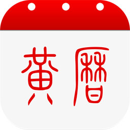 多福黄历appv1.8.1 最新版