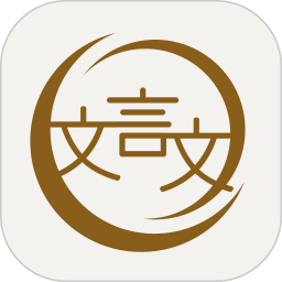 深度文言文appv2.0.111 最新版