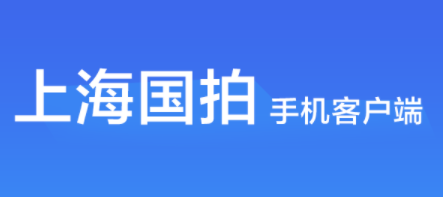 上海国拍app