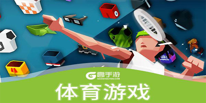 多人体育手游合集