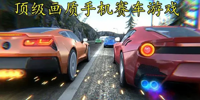 赛车游戏高画质手游-高画质自由驾驶游戏手游-画质高的开放世界汽车手游
