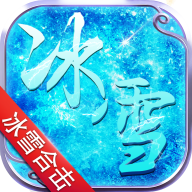 冰雪合击手游官方版v1.0.0 安卓版