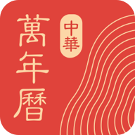 中华万年历v8.8.0 安卓版