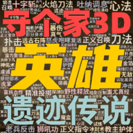 英雄守个家3Dherodefence3dv1.0 安卓版