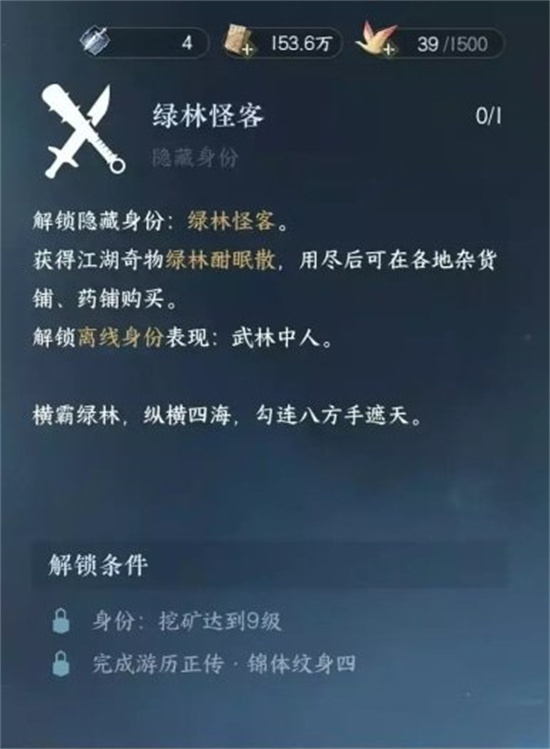 逆水寒手游绿林怪客身份怎么解锁-绿林怪客身份解锁条件攻略分享