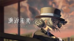 重返未来1999免费角色练哪个-重返未来1999开荒角色推荐