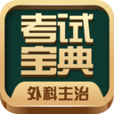 外科主治医师考试宝典app