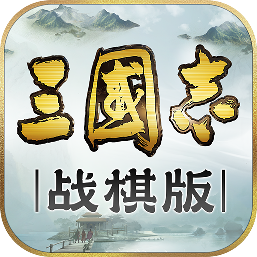 三国志战棋版官方下载v1.0.5.263 安卓版