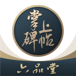 掌上碑帖app官方下载v4.4.0 安卓版