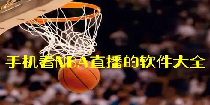 能看nba总决赛直播的软件-nba总决赛从哪看直播-免费看NBA总决赛直播软件推荐