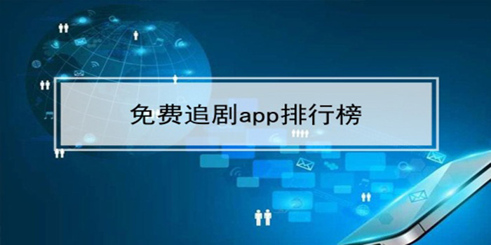 追剧app排行榜前十名