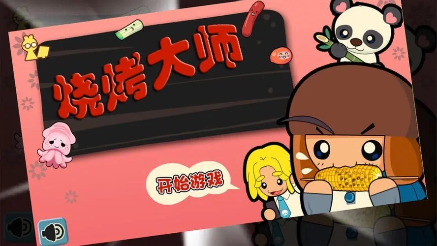 有趣的烤肉游戏推荐合集