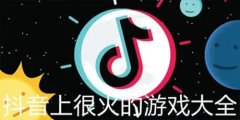 2023抖音最火的游戏合集