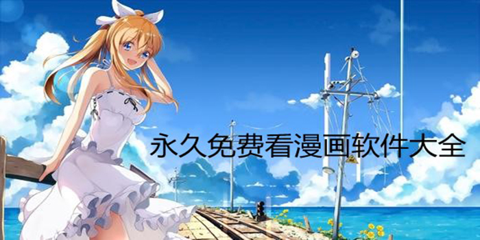 免费无广告看漫画app 免费无广告看漫画app
