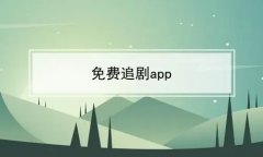 跟555追剧差不多的APP