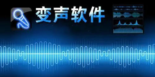 免费的变声软件合集-操作简单效果好的变声软件