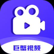 巨蟹视频app下载