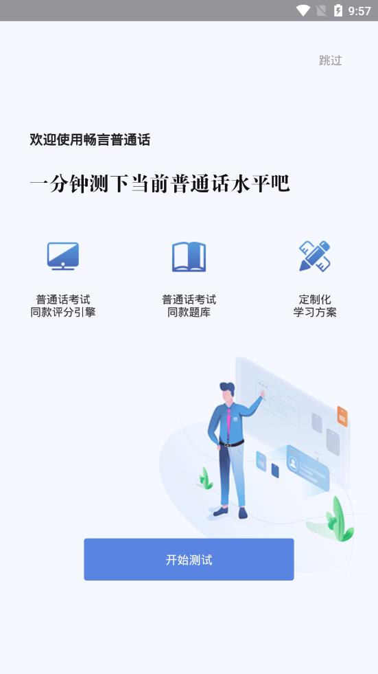 畅言普通话app