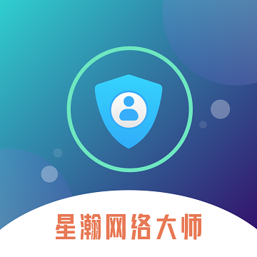 星瀚网络大师v1.0.0 安卓版