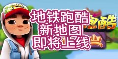 最新推出的地铁跑酷版本大全