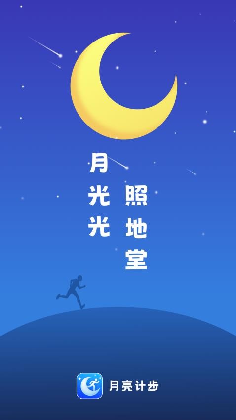 月亮计步免费版