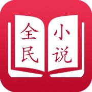 全民小说app官方  