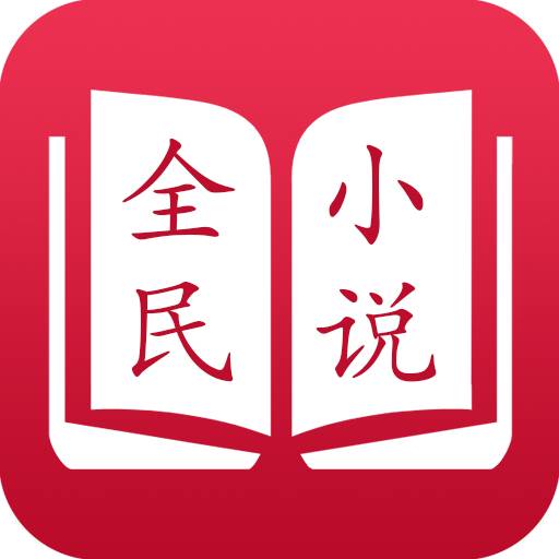 全民小说app官方