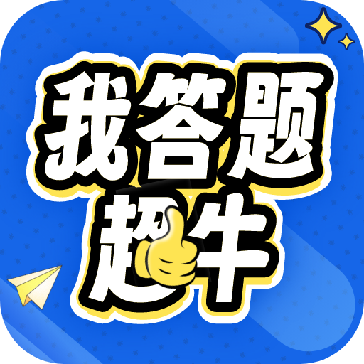 我答题超牛v1.0.1 官方版