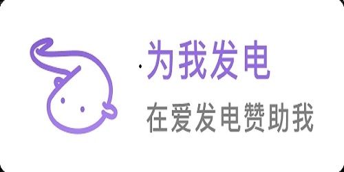 爱发电app合集 爱发电app合集