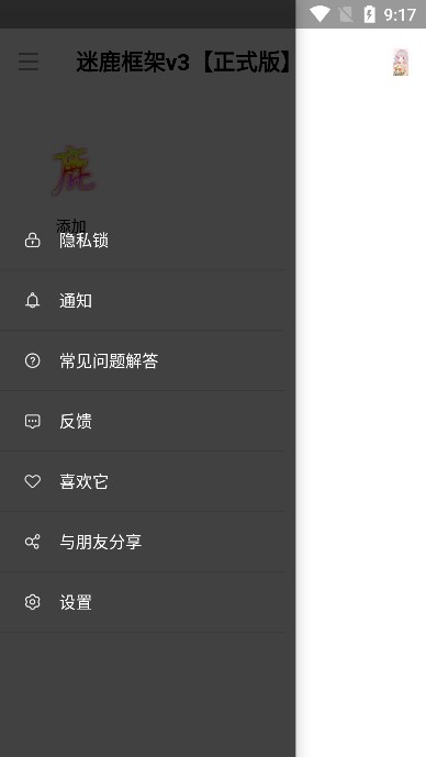 迷鹿框架防闪