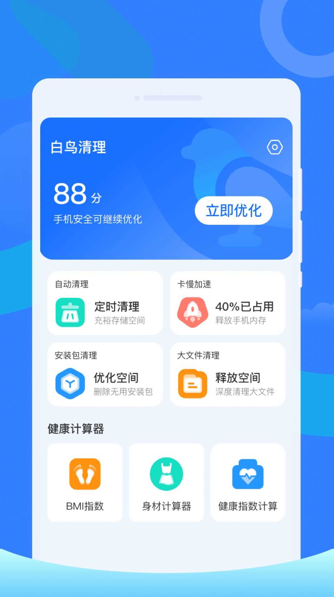 白鸟清理app