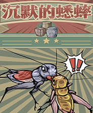 沉默的蟋蟀中文版游戏v2.1.1 最新中文版