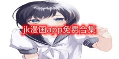 jk漫画app免费合集