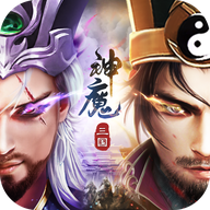 三国神魔争霸v1.0.0 安卓版